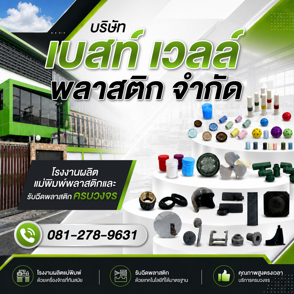 โรงงานผลิตแม่พิมพ์พลาสติก